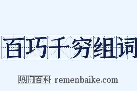 百巧千穷组词是什么意思的图片